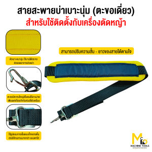 สายสะพายบ่าเบาะนุ่ม ตะขอเดี่ยว แข็งแรงทนทาน ใช้กับเครื่องตัดหญ้า By mcmachinetools