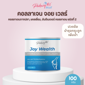Pakazy จอย เวลธ์ คอลลาเจนจากปลาแคลเซี่ยมอันดีเนเจอร์ คอลลาเจน ชนิดที่ 2 ขนาด 100 กรัม