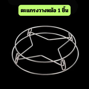 ตะแกรงวางหม้อ กระทะ [1ชิ้น] สแตนเลส ที่วางอเนกประสงค์ หม้อนึ่ง สองชั้น ทนความร้อนได้ดี/2097