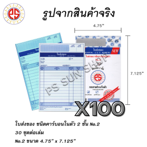 ใบส่งของ คาร์บอนในตัว 2 ชั้น No.2 (ยกลัง 100 เล่ม) PS SUN จัดส่งฟรี