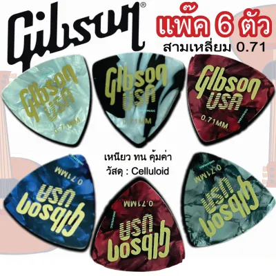 ปิ๊กกีตาร์ Gibson 0.71 สามเหลี่ยม แพ๊ค 6 ชิ้น สุดคุ้ม
