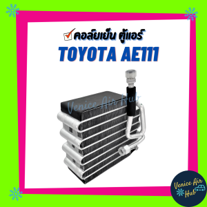 คอล์ยเย็น ตู้แอร์ TOYOTA COROLLA AE110 AE111 AE112 โตโยต้า โคโรล่า เกรดอย่างดี คอยแอร์ คอล์ยแอร์ ตูดเป็ด แผงคอล์ยเย็น คอล์ยเย็นแอร์ คอยเย็นแอร์ รถยนต์