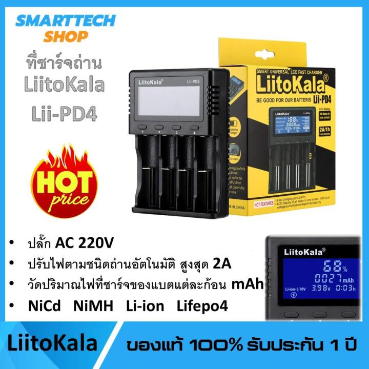 ✅ รับประกันศูนย์1ปี ✅ เครื่องชาร์จ 18650 LiitoKala PD-4 แบบ 4 ช่อง เต็มตัดอัตโนมัติ รองรับ AA / 18650 / Ni-Cd / NiMH / Li-ion / Lifepo4
