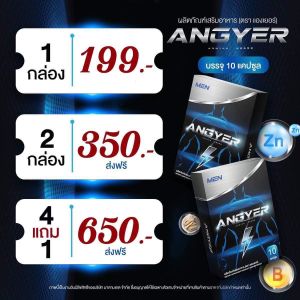 สำหรับท่านชาย แองเยอร์ Angyer ไม่ระบุชื่อสินค้าหน้ากล่อง 1กล่อง 10แคปซูล ของแท้ พร้อมส่ง โปรดระวังของปลอม