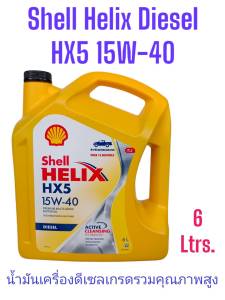 Shell Helix Diesel HX5 SAE 15W-40 / 6L6+1L6+2L.Premium Multi-Grade Motor Oil Active Cleansing Technology Protection for Total Engine Reliability น้ำมันเครื่องยนต์ เชลล์ เฮลิกส์