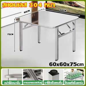 【พับภายในหนึ่งวินาที】โต๊ะสแตนเลส 304 โต๊ะพับสแตนเล ขนาด60/80/100/120/140ซม กันน้ำ กันความชื้น ไม่เป็นสนิม ทนทานต่อรอยขีดข่วน ทำความสะอาดง่าย โต๊ะพับสแตนเลสหนา โต๊ะรับประทานอาหารสแตนเลส โต๊ะพับเหลี่ยมสแตนเลส โต๊ะพับขาเหลี่ยม โต๊ะพับอเนกประสงค์