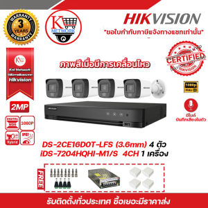 HIKVISION ชุดกล้องวงจรปิดความละเอียด 2 MP (1080P) DS-2CE16D0T-LFS (3.6 MM) (IR) 30 M 4 ตัว เครื่องบันทึก 4 ช่อง iDS-7204HQHI-M1/S 1 ตัว แถมฟรี Switching Power Supply 10 A x 1 ตัว  BNC F-TYPE