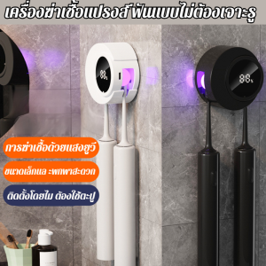 แบบไม่ต้องเจาะ เครื่องฆ่าเชื้อแปรงสีฟันอัจฉริยะ อุปกรณ์ฆ่าเชื้อแปรงสีฟัน ที่เก็บแปรงสีฟัน อัลตราไวโอเลตฆ่าเชื้อผู้ถือแปรงสีฟัน