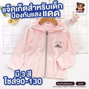 เสื้อกันแดด เสื้อกันแดดเด็ก เสื้อคลุมแดด เสื้อคลุมแจ็คเก็ตกันแดดสำหรับเด็ก มี 3 สี