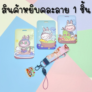 💳ที่ใส่บัตรแบบมีสายคล้องคอ พร้อมพวงกุญแจอคิริค ป้ายห้อยบัตรพนักงาน/บัตรนักเรียน ใส่คีย์การ์ดได้ สามารถใส่บัตรได้ 2 ใบพร้อมกัน คุณภาพดี ทนทาน ใช้งานยาวนาน (สินค้าหยิบคละลาย 1 ชิ้น*)