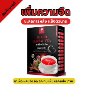 (เซ๊ต 3 กล่อง ส่งฟรี มีของแถม)คุ้มมาก ชาเห็ดหลินจือ ตัวช่วยของชายไทย ชาผู้ชาย พร้อมส่ง ชาเพื่อสุขภาพ 1 กล่อง มี 30 ซอง