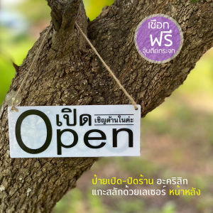 ป้ายเปิดร้าน ป้ายเปิดและปิดร้าน ป้ายแขวน ป้ายข้อความ ป้ายเปิดปิด Open ป้ายมินิมอล อะคริลิกแกะสลักด้วยเลเซอร์ ตกแต่งร้าน ทำตามสั่ง Open