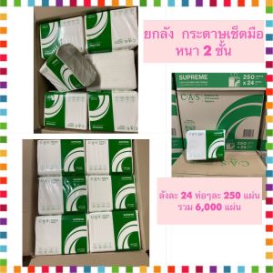 !!!ยกลัง!!! กระดาษเช็ดมือ แคสโปร รุ่น ซูพรีม  V-FOLDED  หนา 2 ชั้น  ห่อละ 250 แผ่น รวม 6000 แผ่น  SUPREME