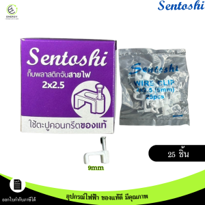 Sentoshi กิ๊บตอกจับสายไฟพลาสติก คุณภาพสูง สำหรับจับสาย TV และ LAN 2C/3C/5C/2x1/2x1.5/2x2.5/2x4 ติดตั้งง่าย