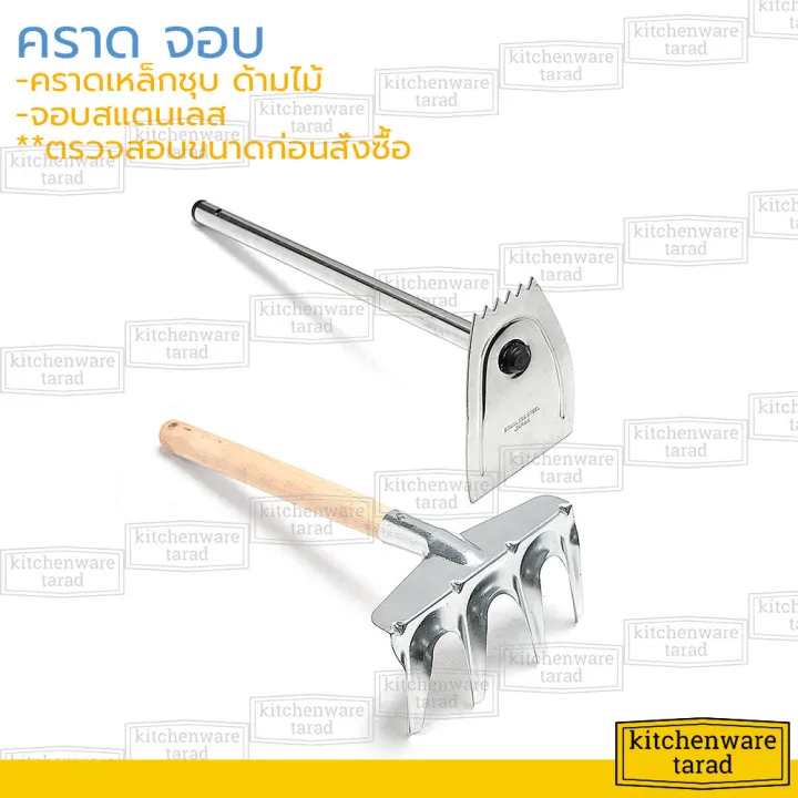 จอบสแตนเลสพร้อมคราดเหล็กชุบสำหรับทำสวน