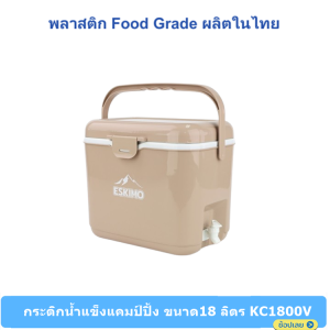 Eskimo คูลเลอร์มีก้อก กระติกเก็บความเย็น KC1800V กะติกนํ้าแข็ง18 ลิตร กระติกน้ำแข็งแคมป์ปิ้ง พลาสติก Food Grade ผลิตในไทย