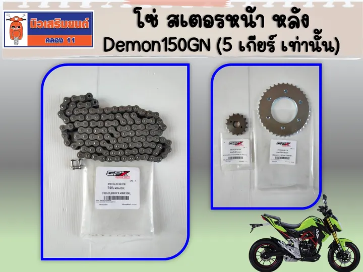 เส้นทางสู่ executable จาก... โซ่ สเตอรหน้า หลัง Demon150GN (5 เกียร์ เท่านั้น) ของแท้เบิกศูนย์ ...