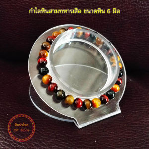 กำไลหินสามทหารเสือ หินสามกษัตริย์ หินนำโชค หินแห่งความแคล้วคลาด ปลอดภัย แก้ปีชง พลิกฟื้นดวงชะตา เปลี่ยนร้ายให้กลายเป็นดี