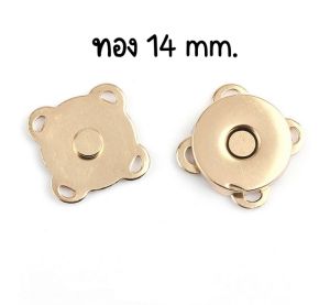 กระดุมแม่เหล็ก แบบเย็บ สีทอง 14 mm. (1 ชุด) (พร้อมส่งจากไทย)