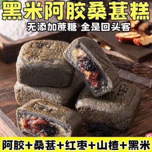 无蔗糖黑米阿胶桑葚糕红枣山楂健康糕点 Sucrose-free Black Rice Ejiao Mulberry Cake Red Date Hawthorn Healthy Pastry
