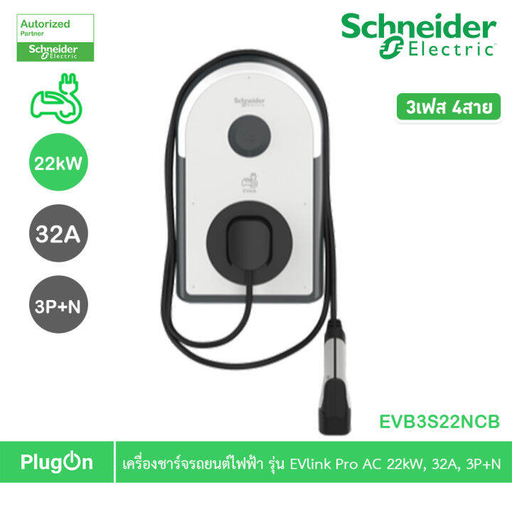 Schneider Electric เครื่องชาร์จรถยนต์ไฟฟ้า EV Charger รุ่น EVlink Pro ...