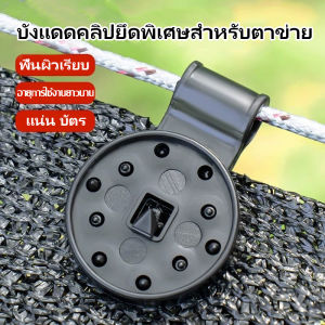 ตัวล็อกแสลน ชุด 50ชิ้น/100 ชิ้น ตัวล็อกแสลน ราคาส่ง คลิปล็อกแสลน ตัวหนีบสแลน+รูรอดเชือก ทำหลังคากันแสง