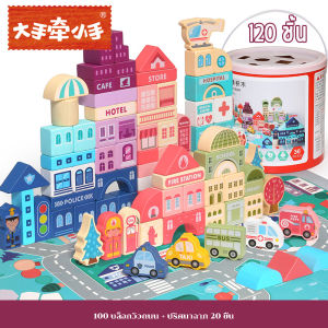 ของเล่นไม้ Hand in Hand ตัวต่อไม้ บล็อกไม้(ส่งถังเก็บ)บล็อกไม้ เด็ก120-206 ชิ้น ของเล่นพัฒนาการเด็ก เกมฝึกสมอง ของเล่นไม้เด็ก บล็อคไม้เด็ก wooden toys