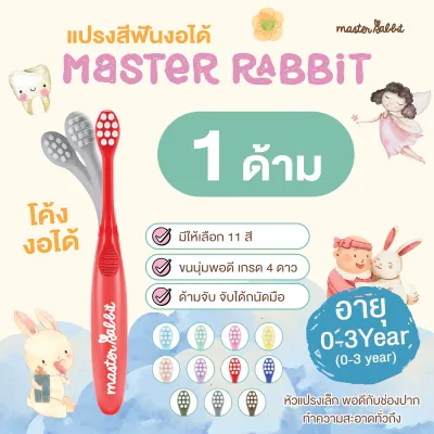 แปรงสีฟันเด็ก แบบคออ่อน งอได้ตามสรีระช่องปากเด็ก ขนแปรงนุ่ม Master Rabbit Toothbrush สำหรับเด็กตั้งแต่ 0-3ปี และ 3-6ปี