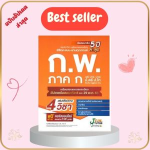 หนังสือเตรียมสอบ ก.พ. ภาค ก พร้อมเฉลยข้อสอบจริง 5 ปีล่าสุด //กองบรรณาธิการสถาบันกวดวิชา เจ โนว์เลจ :  9786169335931