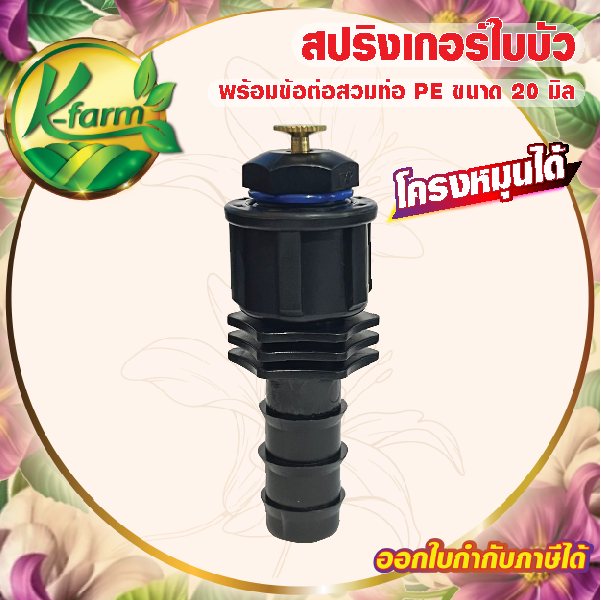 สปริงเกอร์ใบบัว K FARM 360 องศา สำหรับท่อ PE 20 มิล