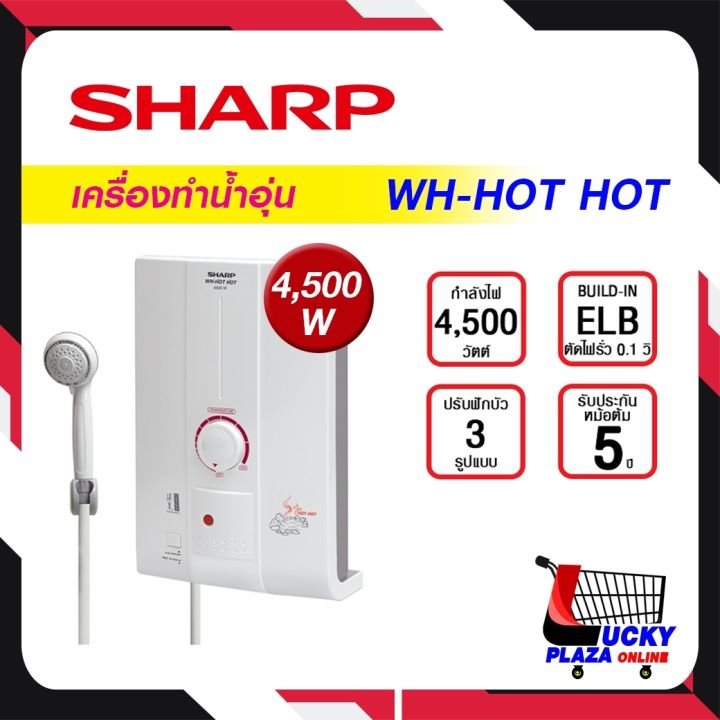 มาทำความรู้จัก machine... เครื่องทำน้ำอุ่น SHARP ชาร์ป รุ่น WH-HOTHOT 4500W (ไม่รวมติดตั้ง ...