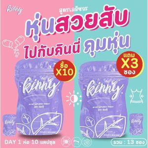 13 ซอง Kinny ผลิตภัณฑ์เสริมอาหาร คินนี่ วิตามินลดน้ำหนัก บรรจุ 130 แคปซูล