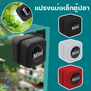 Bark&Purr แปรงทำความสะอาดตู้ปลา แปรงแม่เหล็กขัดกระจกตู้ปลาให้ใสสะอาด แปรงแม่เหล็กสำหรับตู้ปลาแปรงทำความ