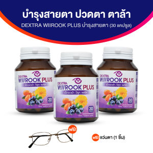 (ของแท้ พร้อมส่ง) เด็กซ์ตร้า วีรุค พลัส (DEXTRA Wiirook Plus) อาหารเสริมเพื่อดวงตา ช่วยปัญหาตาพร่า ตาแห้ง  ป้องกันรังสี 3 กระปุก แถมฟรีแว่นกรองแสง