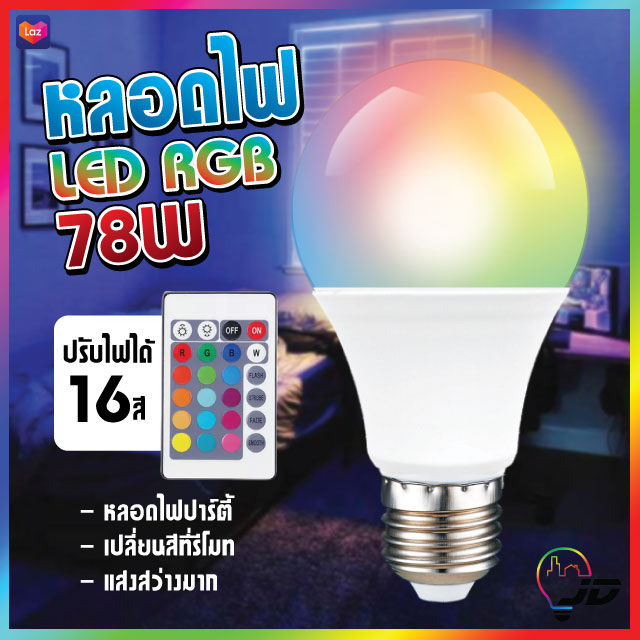 หลอดไฟปาร์ตี้ หลอดไฟ ไฟปาร์ตี้ ไฟLED หลอดไฟRGB ปรับได้ 16 สี | Lazada.co.th
