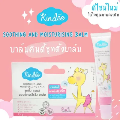 Kindee คินดี้ บาล์มลดคัน จากยุงมดแมลงกัด สำหรับเด็ก ช่วยลดการระคายเคือง ลดรอยดำจากยุงกัด สำหรับเด็ก 3 เดือนขึ้นไป