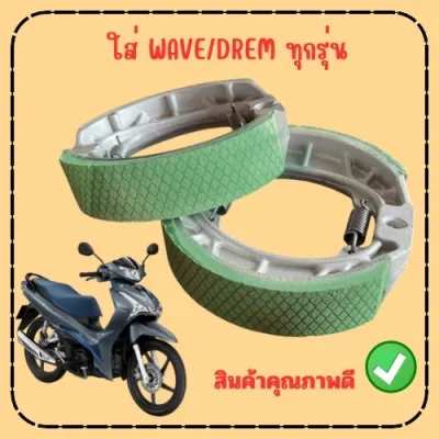 ผ้าเบรก ใส่หน้า-หลัง ใช้กับ HONDA WAVE DREM ได้ทุกรุ่น งานเกรดพรีเมี่ยม เนื้อหนา ใช้งานได้ทน หยุดเบรกได้ดี