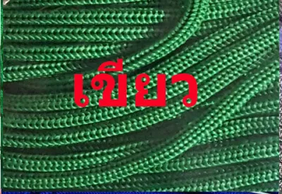 เชือกร่มสีต่างๆ3มิล(100กรัม)