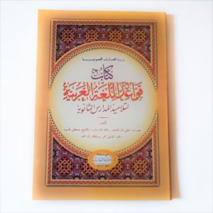 Kitab Qowaid Lugoh Arobiyah ( Maktabah Al Hidayah )