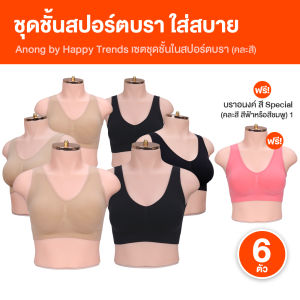 (พร้อมส่ง) Anong Bra อนงค์ บรา ชุดชั้นใน สปอร์ตบรา สวมใส่สบาย ทรงรับกับทรงเต้าสวยงาม ขนาดฟรีไซส์ เซต 6 ตัว แถมฟรี 1 ตัว (คละสี)