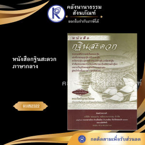 ✨ หนังสือกฐินสะดวก (No.31) รหัส 91052322 | คลังนานาธรรม สังฆภัณฑ์