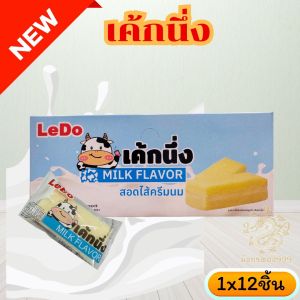 เค้กนึ่งสอดไส้ครีมนม ตรา DoLeDo 1 กล่องมี 12 ชิ้น กลิ่นหอม แป้งนิ่ม