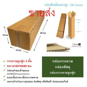 🔥พร้อมส่ง🔥 กล่องกระดาษ 10x10x60 ซม. กล่องกระดาษลูกฟูก 3 ชั้น ทรงสูงกล่องฝาชน แข็งแรง