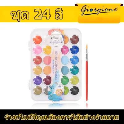 Giorgione ชุดสีน้ำ สีน้ำตลับ พกพาสะดวก 24/36/48สี การออกแบบเค้กสีน้ำ สีสันสดใส ปลอดสารพิษ สีง่าย Watercolor Colours
