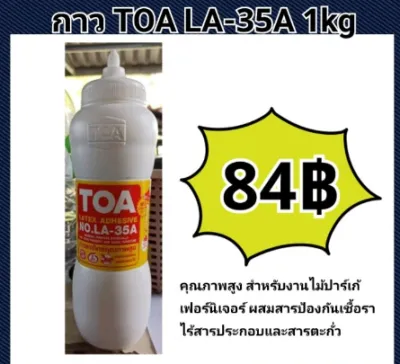 กาวลาเท็กซ์ กาวTOA LA-22S 1.8 kg กาว / LA-35 ขวดบีบ 1ลิตร สำหรับงานประดิษฐ์ d.i.y ของแท้จาก TOA