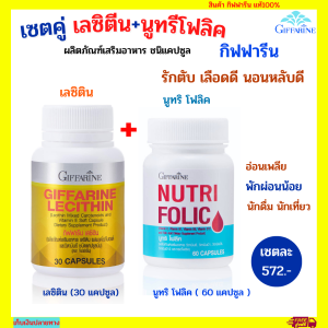 เลซิติน บำรุงตับ นูทริ โฟลิค วิตามินบี รวม เสริมธาตุเหล็ก nad เซนทรัม silver 50 พลัส บำรุงเลือด กิฟฟารีน เลซิติน ของแท้ วิตามินอี ดูแลสุขภาพตับ