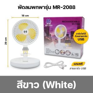 พัดลมโซล่าเซลล์ พัดลมตั้งโต๊ะ พัดลมพกพา 6นิ้ว พัดลมไร้สาย พัดลมแคมป์ปิ้ง พัดลมชาร์จแบต พับเก็บได้ พกพาสะดวก รุ่นMR-2088/MR-3088