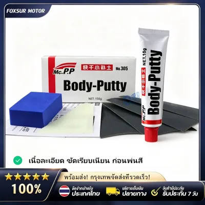 FOXSUR สีโป๊วรถยนต์แห้งเร็ว ขนาด 15 กรัม Body Putty สำหรับเก็บรอยขีดข่วน ซ่อมตัวถังรถยนต์ สีโป๊สำเร็จรูป ซ่อมตัวถังรถยนต์