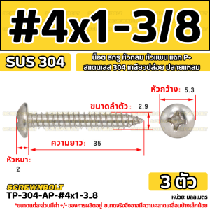 น็อต สกรู หัวกลม หัวแพน แฉก P+ สแตนเลส 304 เกลียวปล่อย ปลายแหลม #4 / Pan Head Phillip Tapping Screw SUS304 #4