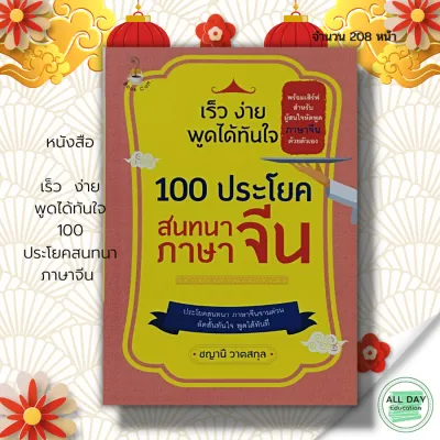 หนังสือ เร็ว ง่าย พูดได้ทันใจ 100 ประโยค สนทนาภาษาจีน : ภาษาจีน เรียนภาษาจีน อักษรจีนตัวย่อ อักษรข้าง HSK ฝึกพูดภาษาจีน